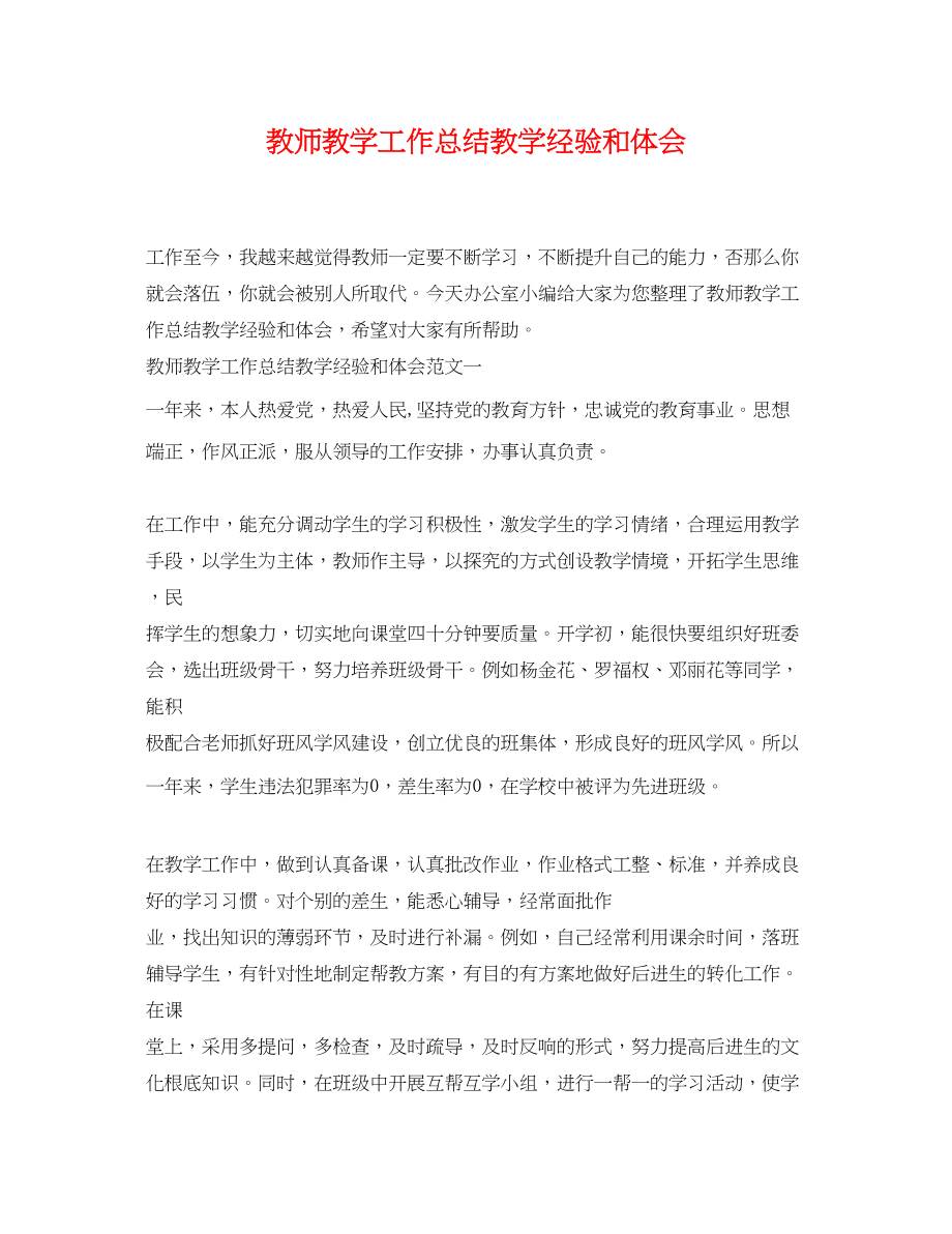 2023年教师教学工作总结教学经验和体会.docx_第1页