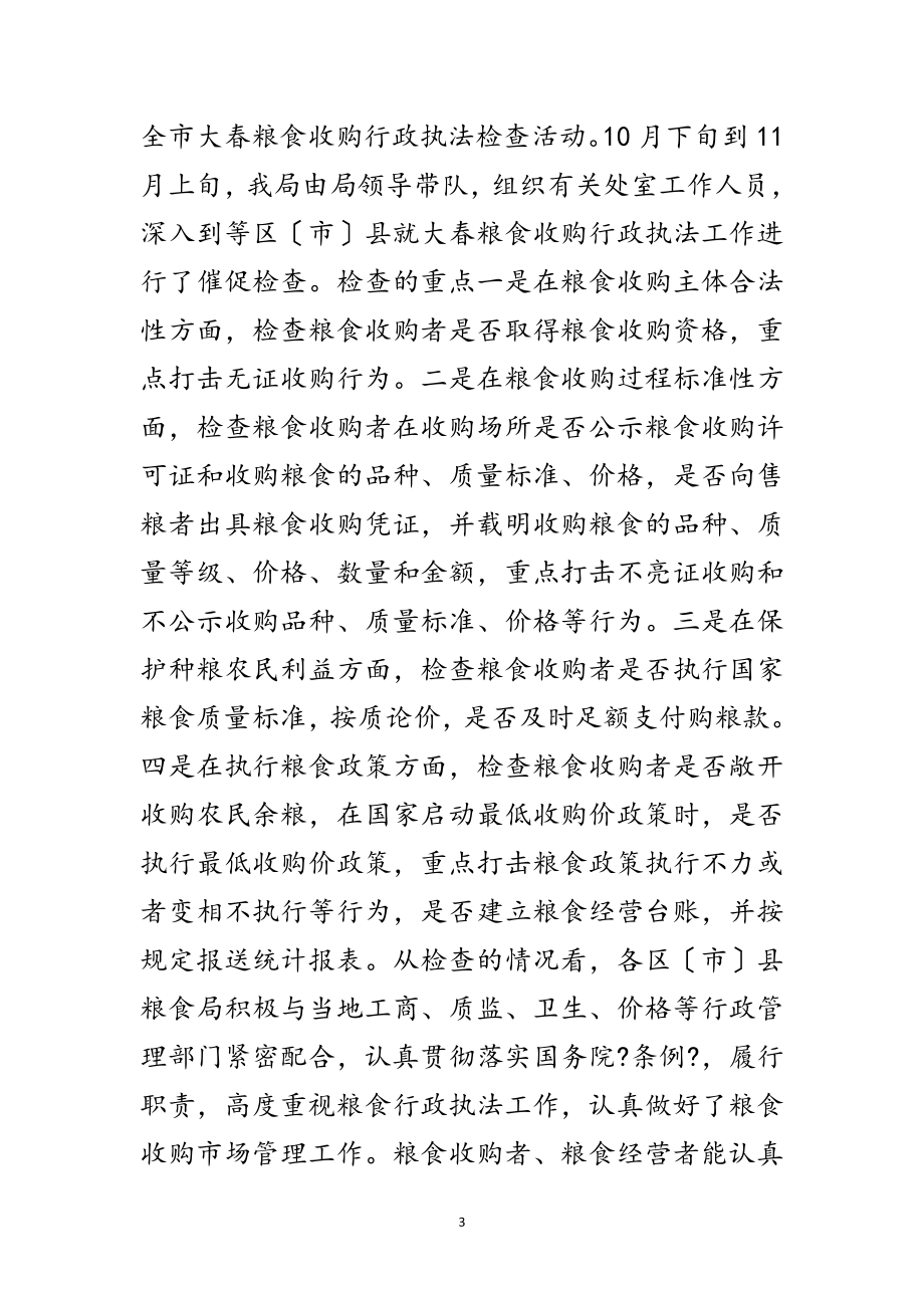 2023年粮食局收购执法工作总结范文.doc_第3页