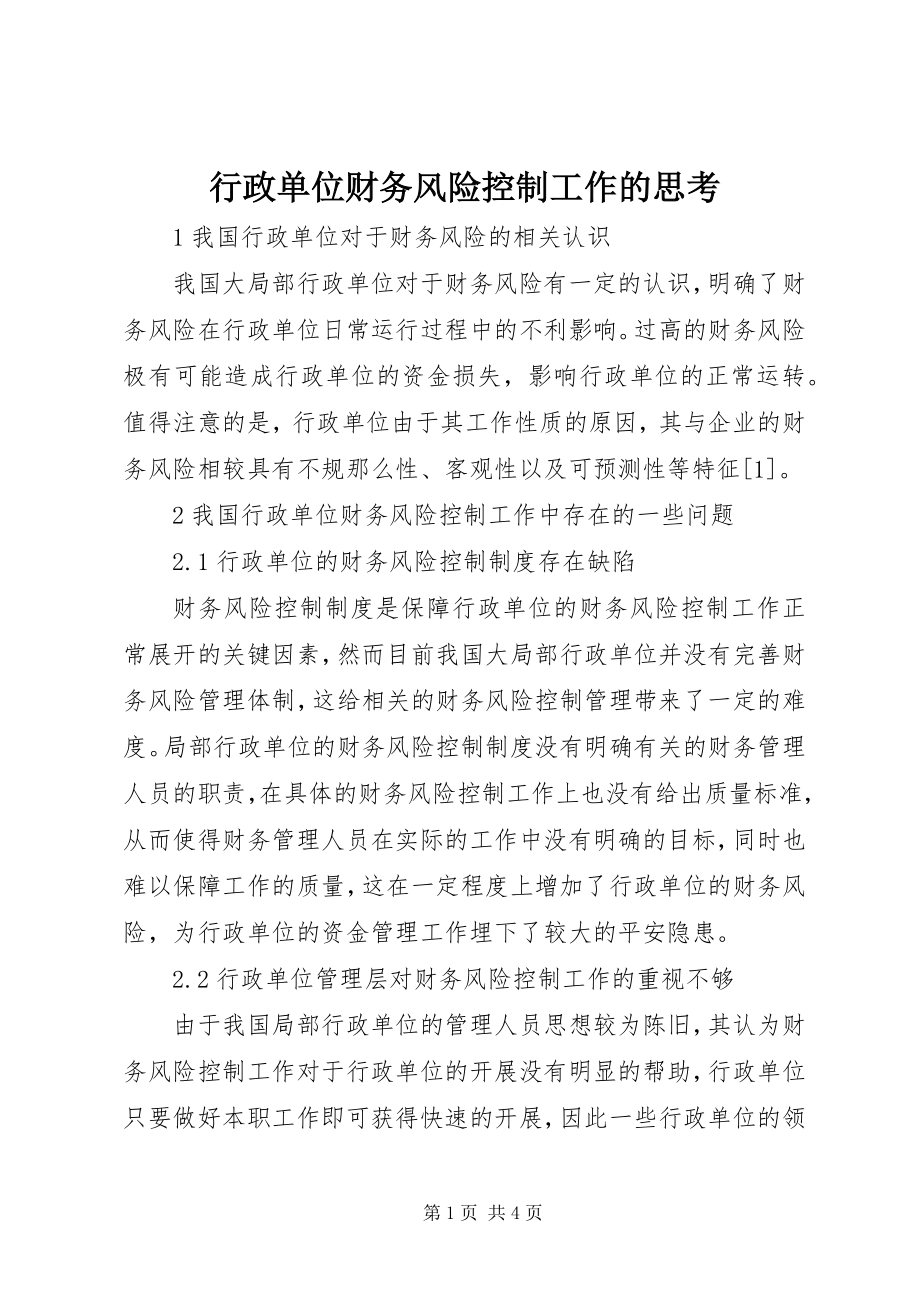 2023年行政单位财务风险控制工作的思考.docx_第1页