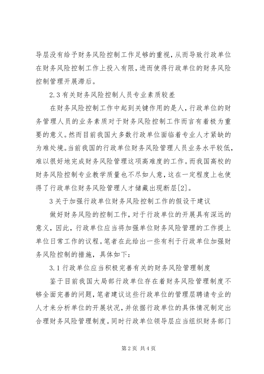 2023年行政单位财务风险控制工作的思考.docx_第2页