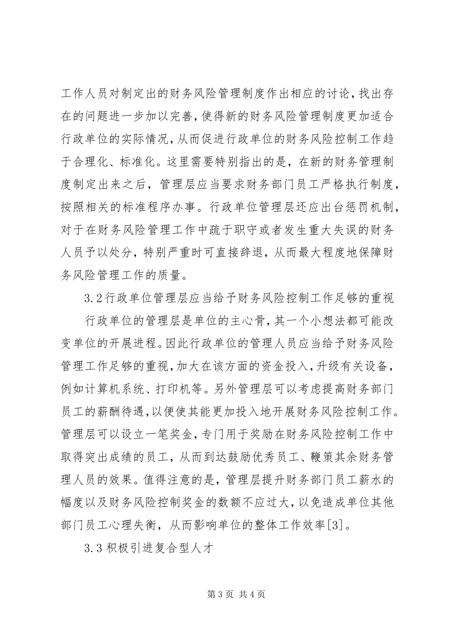 2023年行政单位财务风险控制工作的思考.docx_第3页