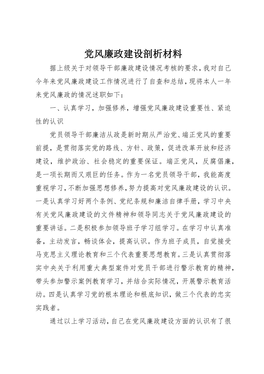 2023年党风廉政建设剖析材料.docx_第1页