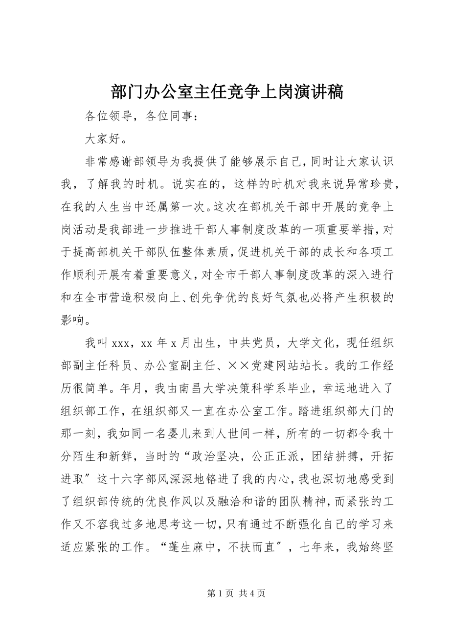 2023年部门办公室主任竞争上岗演讲稿.docx_第1页