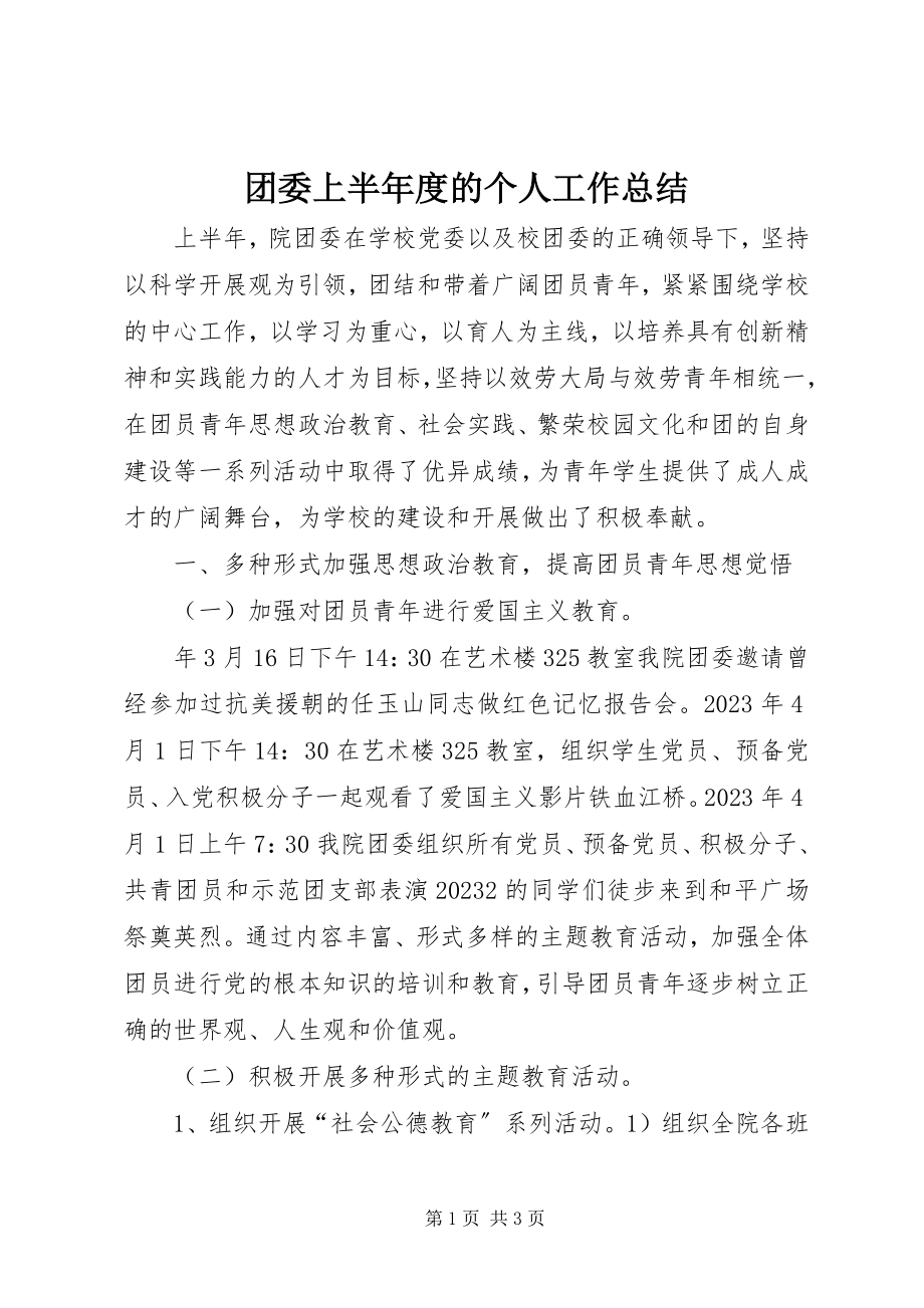 2023年团委上半年度的个人工作总结.docx_第1页