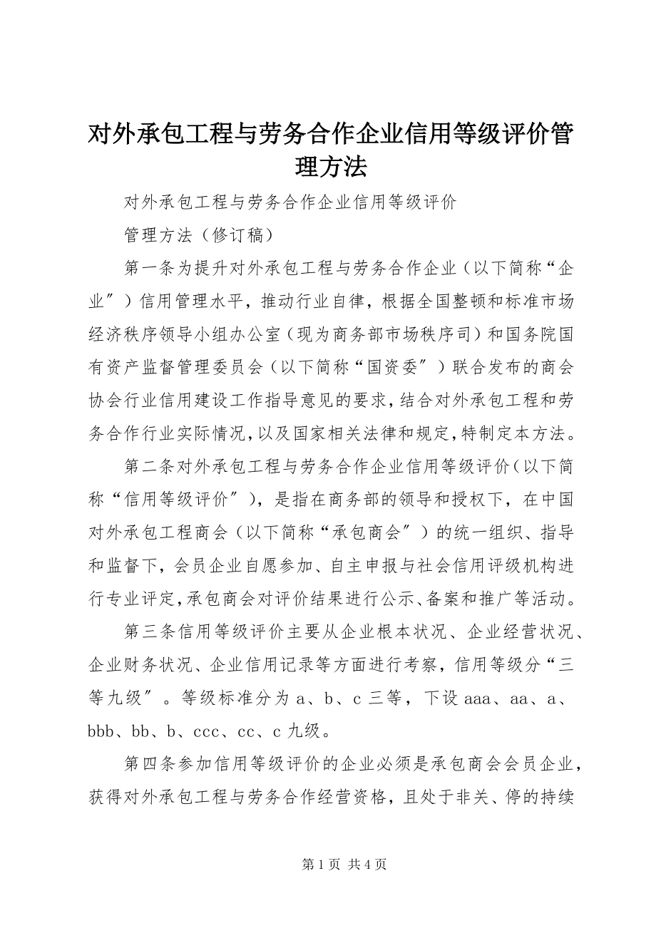 2023年对外承包工程与劳务合作企业信用等级评价管理办法.docx_第1页