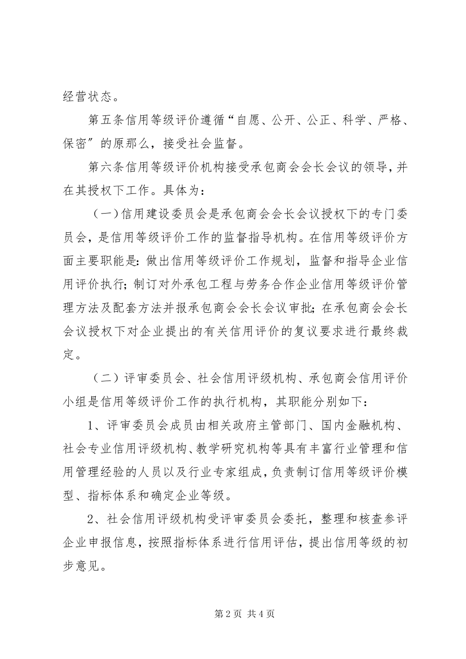 2023年对外承包工程与劳务合作企业信用等级评价管理办法.docx_第2页