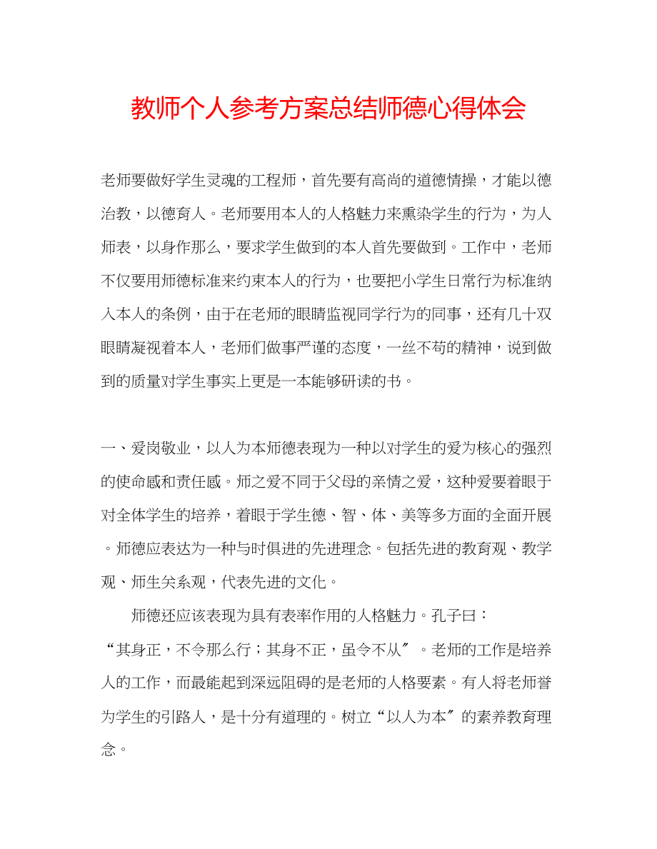 2023年教师个人计划总结师德心得体会.docx_第1页