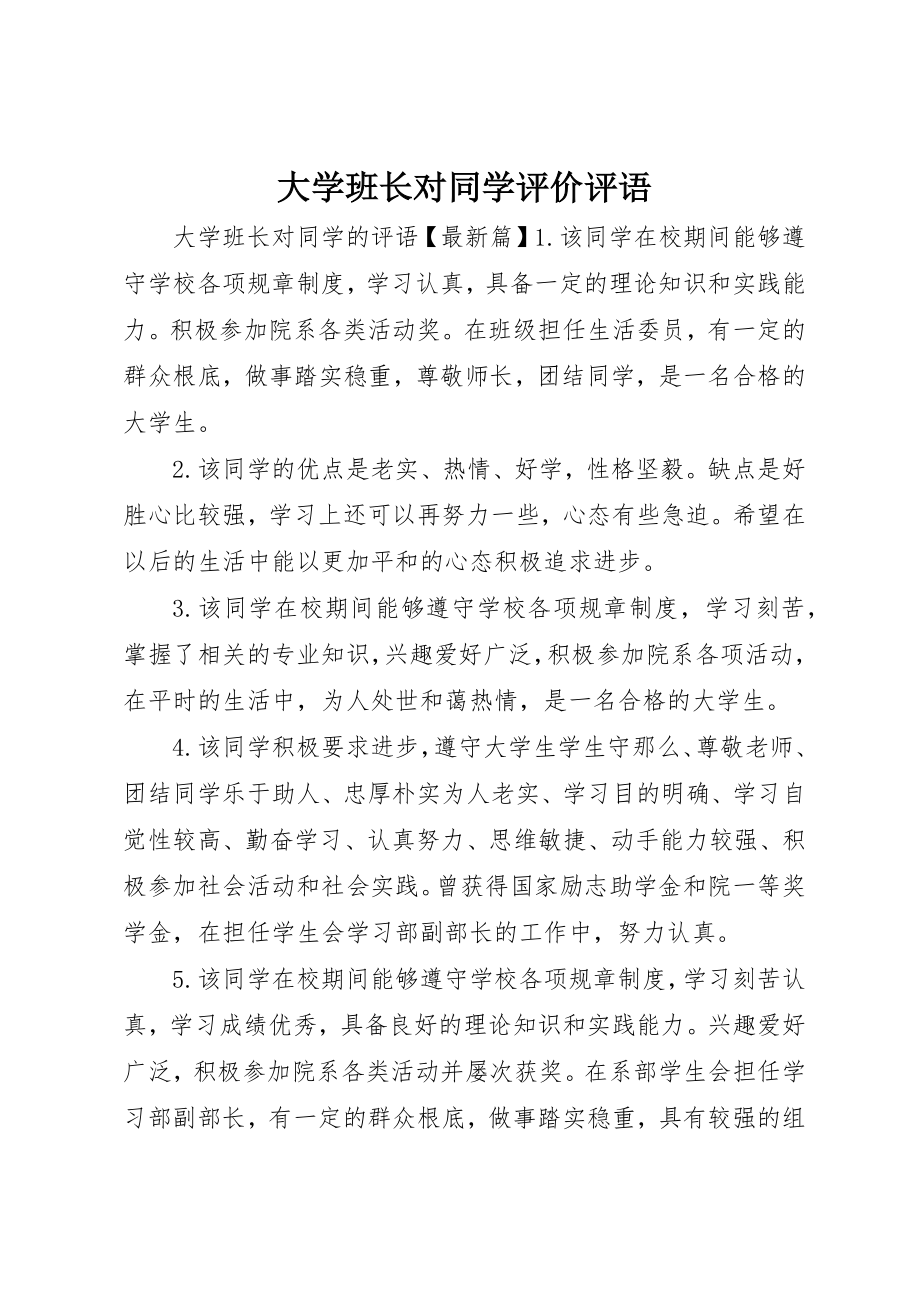 2023年大学班长对同学评价评语.docx_第1页