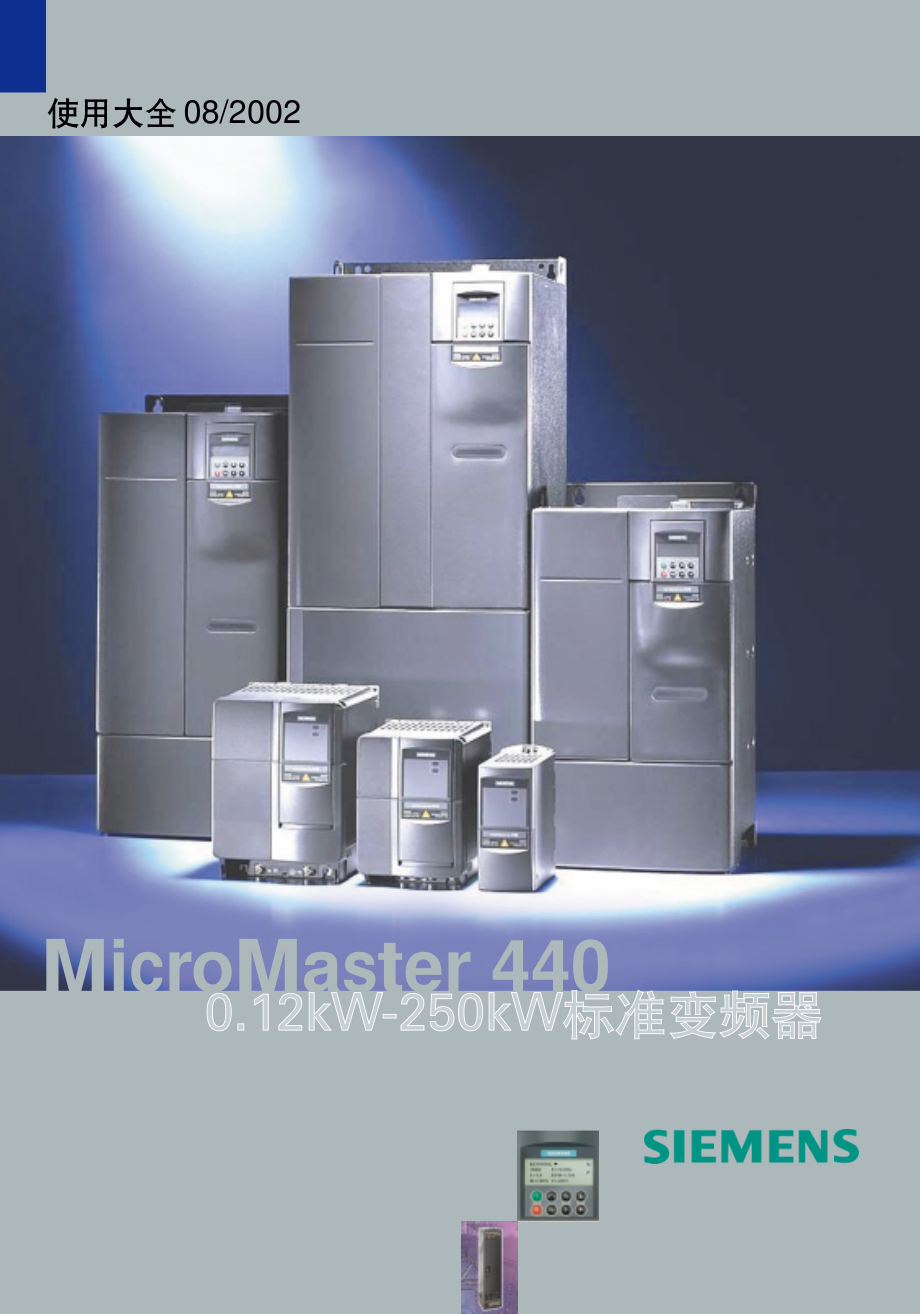 MM440使用大全（2002-8）.pdf_第1页