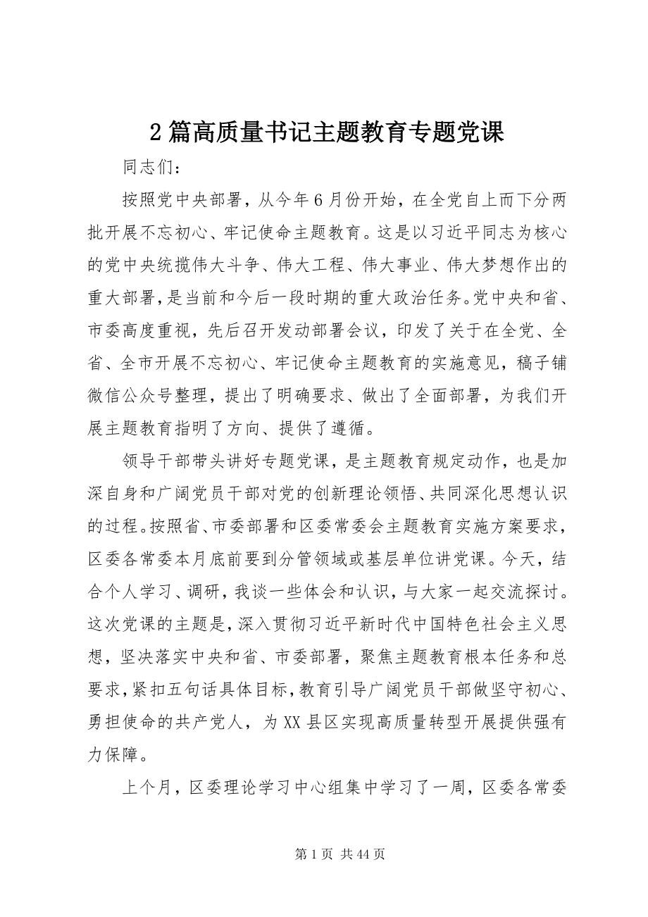 2023年2篇高质量书记主题教育专题党课新编.docx_第1页