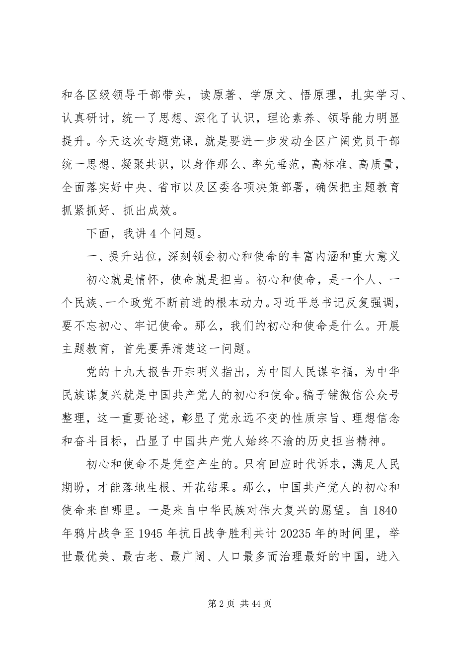 2023年2篇高质量书记主题教育专题党课新编.docx_第2页