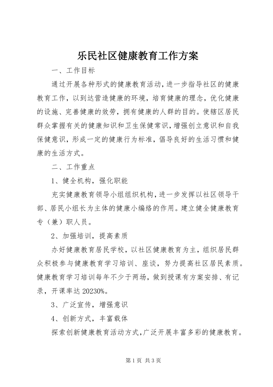 2023年乐民社区健康教育工作计划.docx_第1页