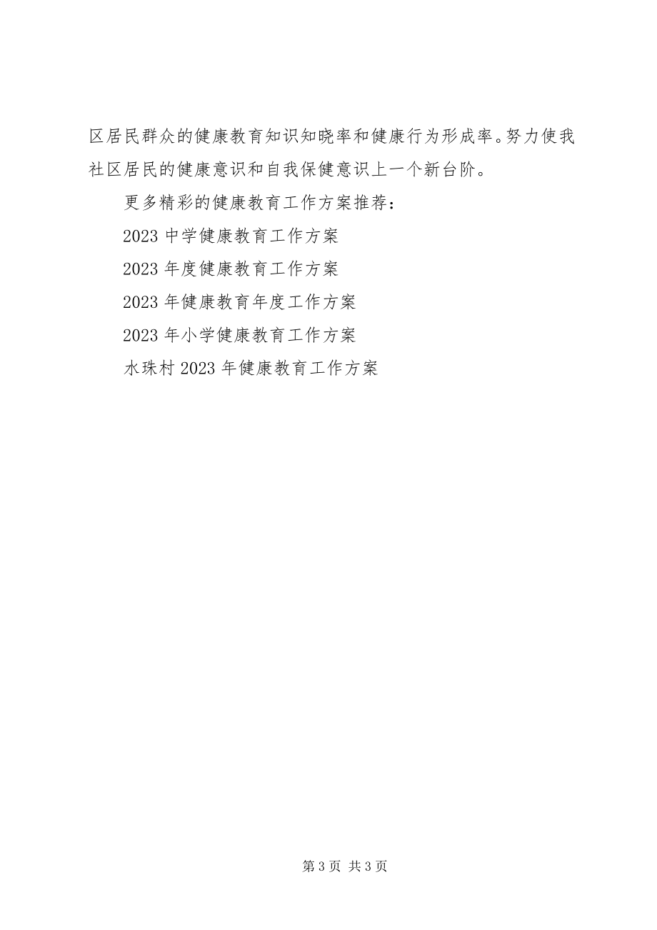 2023年乐民社区健康教育工作计划.docx_第3页