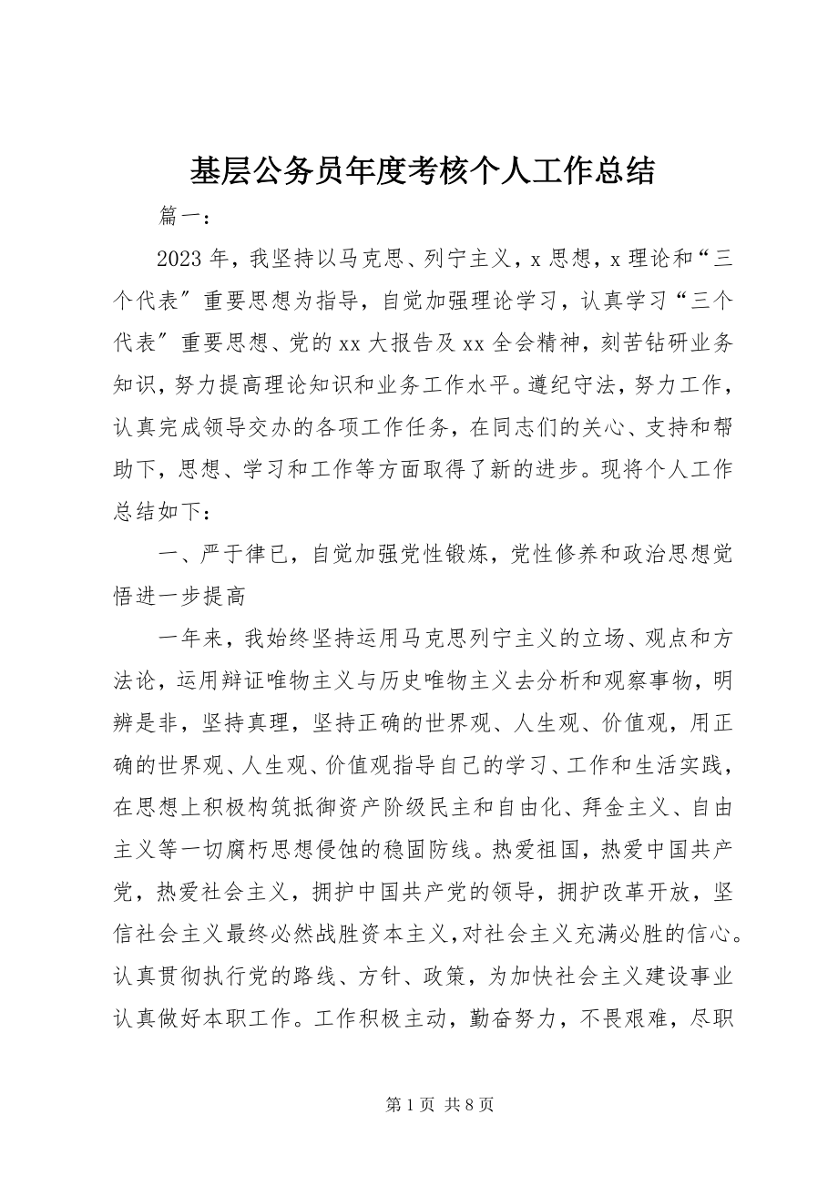 2023年基层公务员度考核个人工作总结.docx_第1页