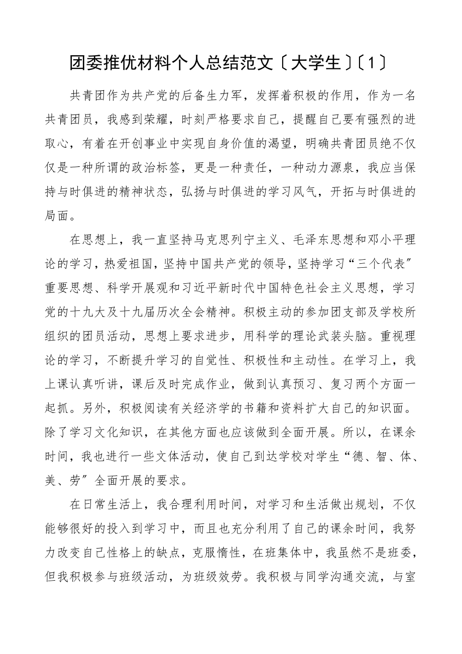 团员总结团委推优材料个人总结4篇大学生团员共青团团委范文.doc_第1页