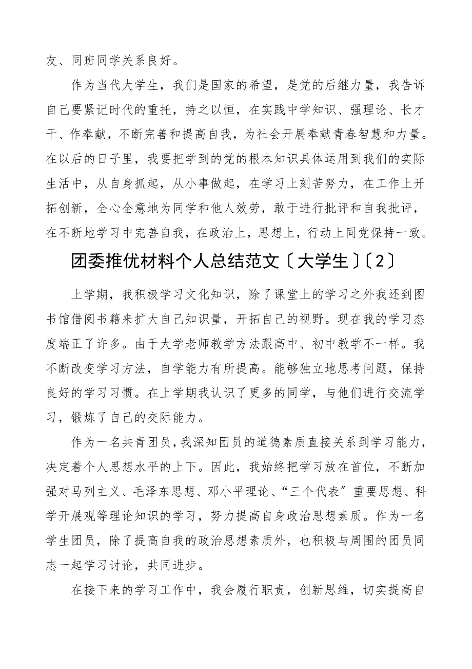 团员总结团委推优材料个人总结4篇大学生团员共青团团委范文.doc_第2页