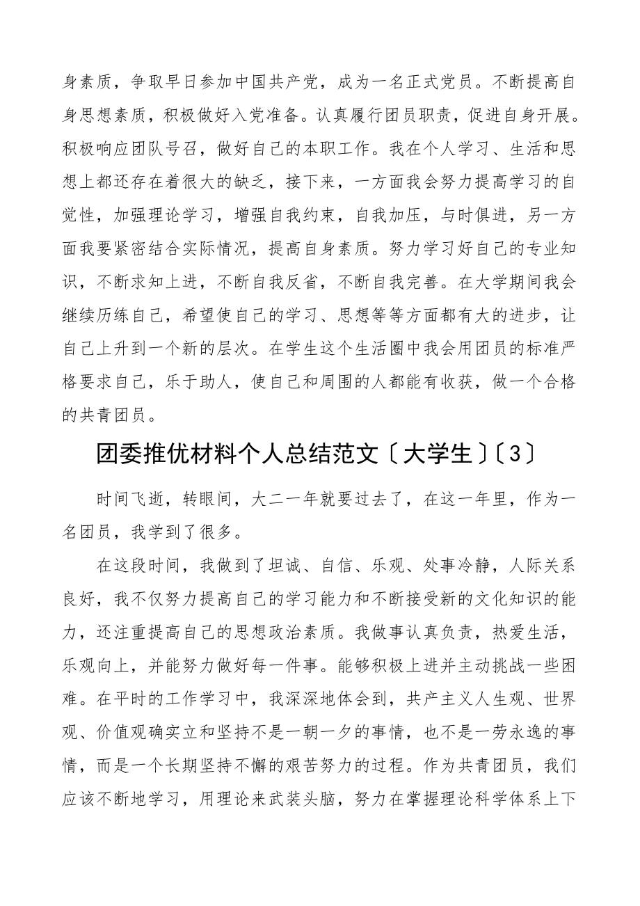 团员总结团委推优材料个人总结4篇大学生团员共青团团委范文.doc_第3页