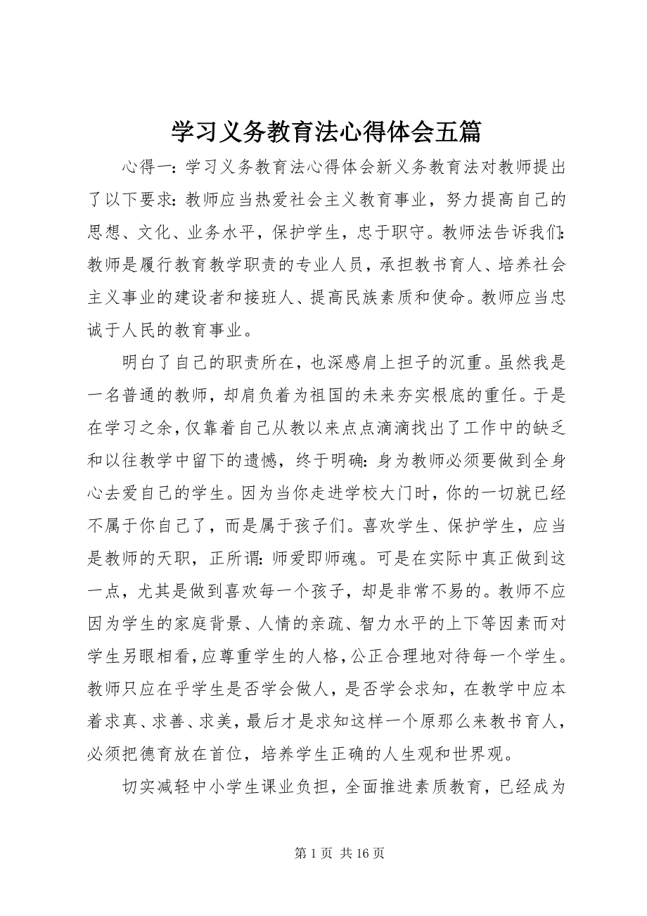 2023年学习义务教育法心得体会五篇.docx_第1页