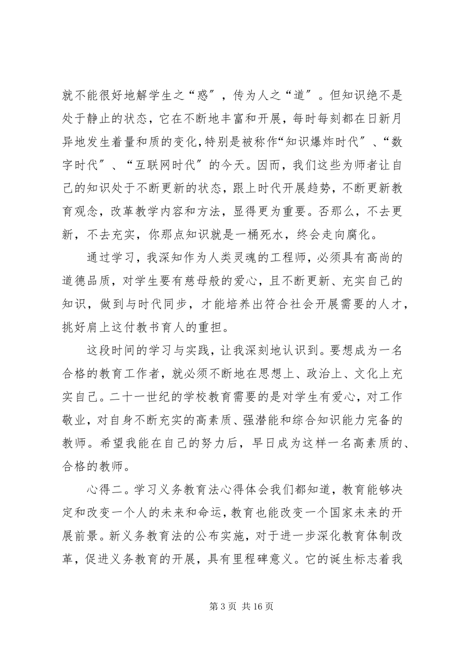 2023年学习义务教育法心得体会五篇.docx_第3页