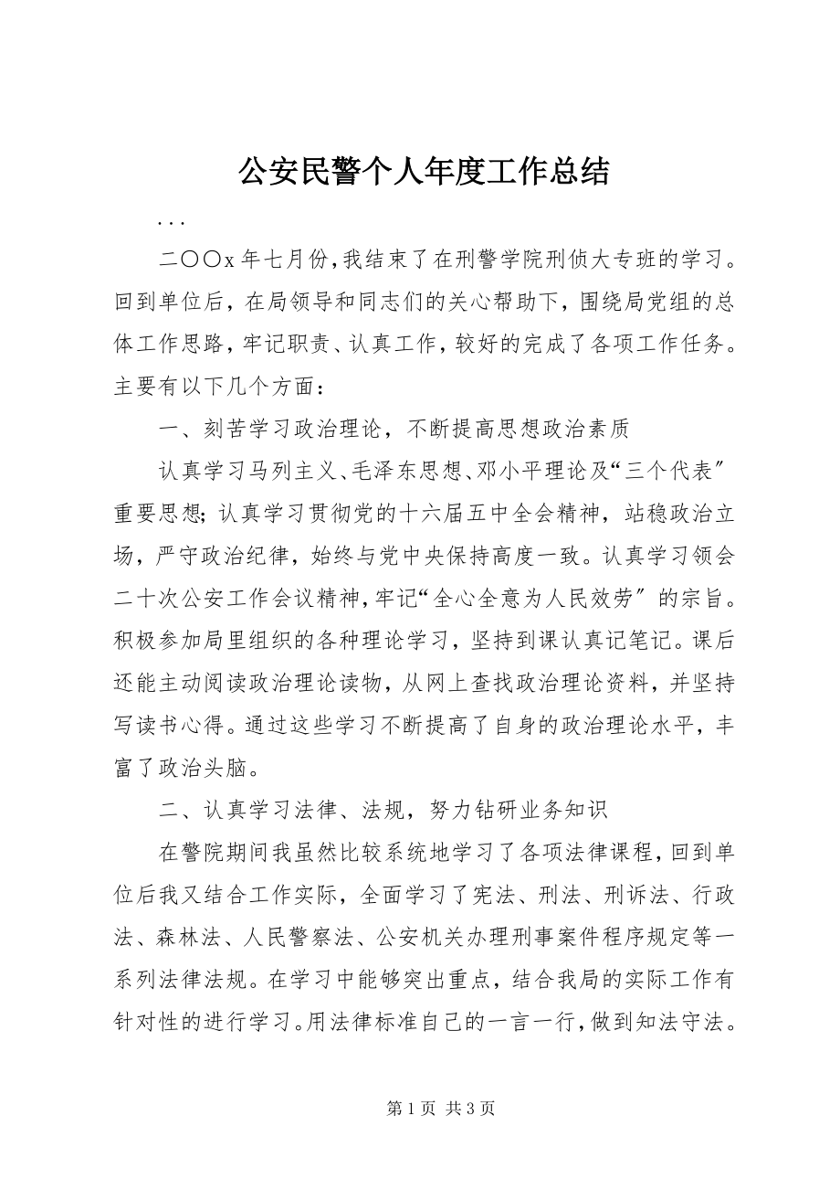 2023年公安民警个人年度工作总结.docx_第1页