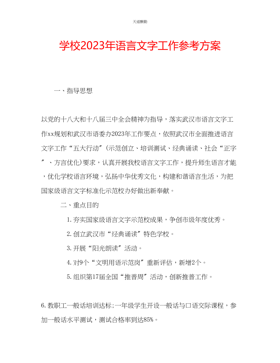 2023年学校语言文字工作计划2.docx_第1页