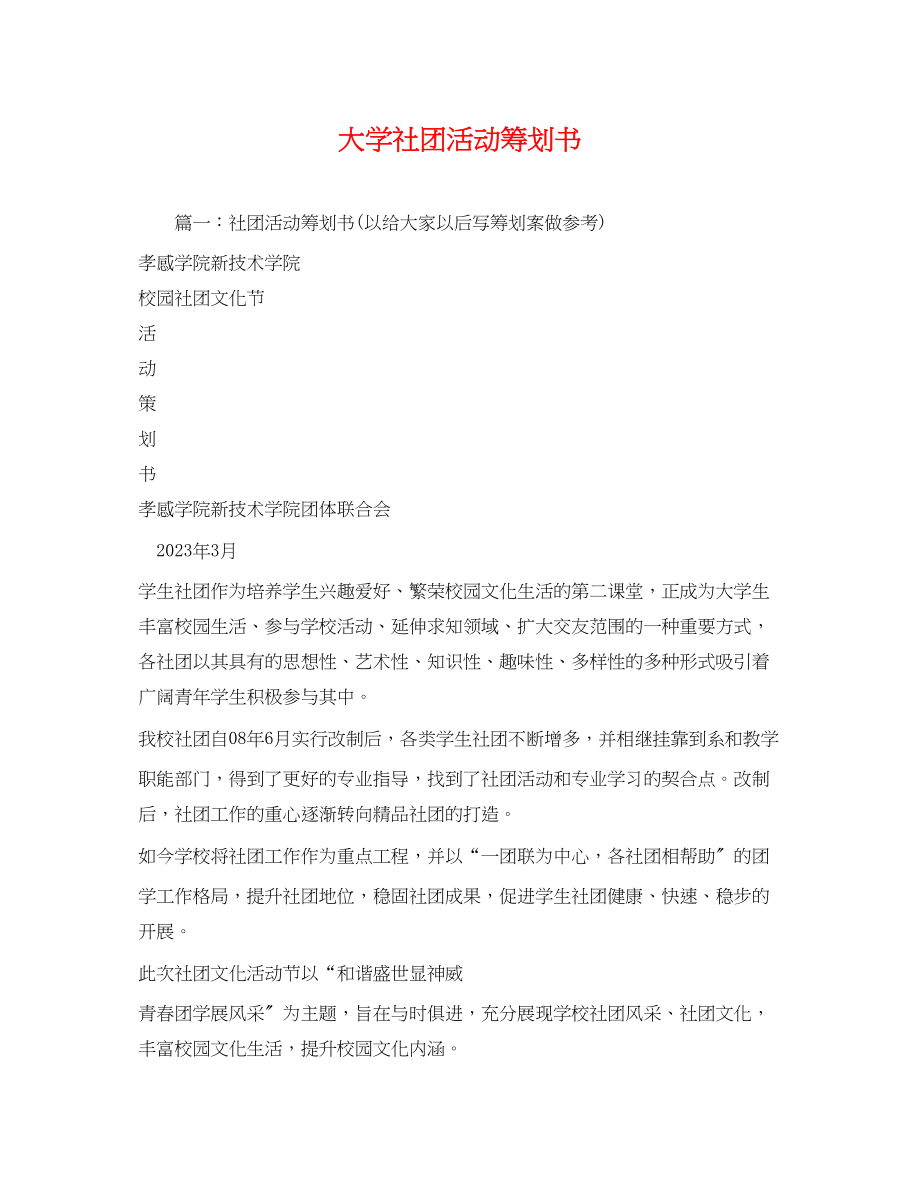 2023年大学社团活动策划书.docx_第1页