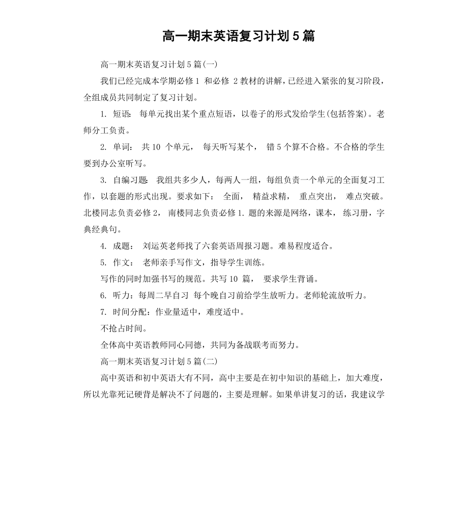 高一期末英语复习计划5篇.docx_第1页