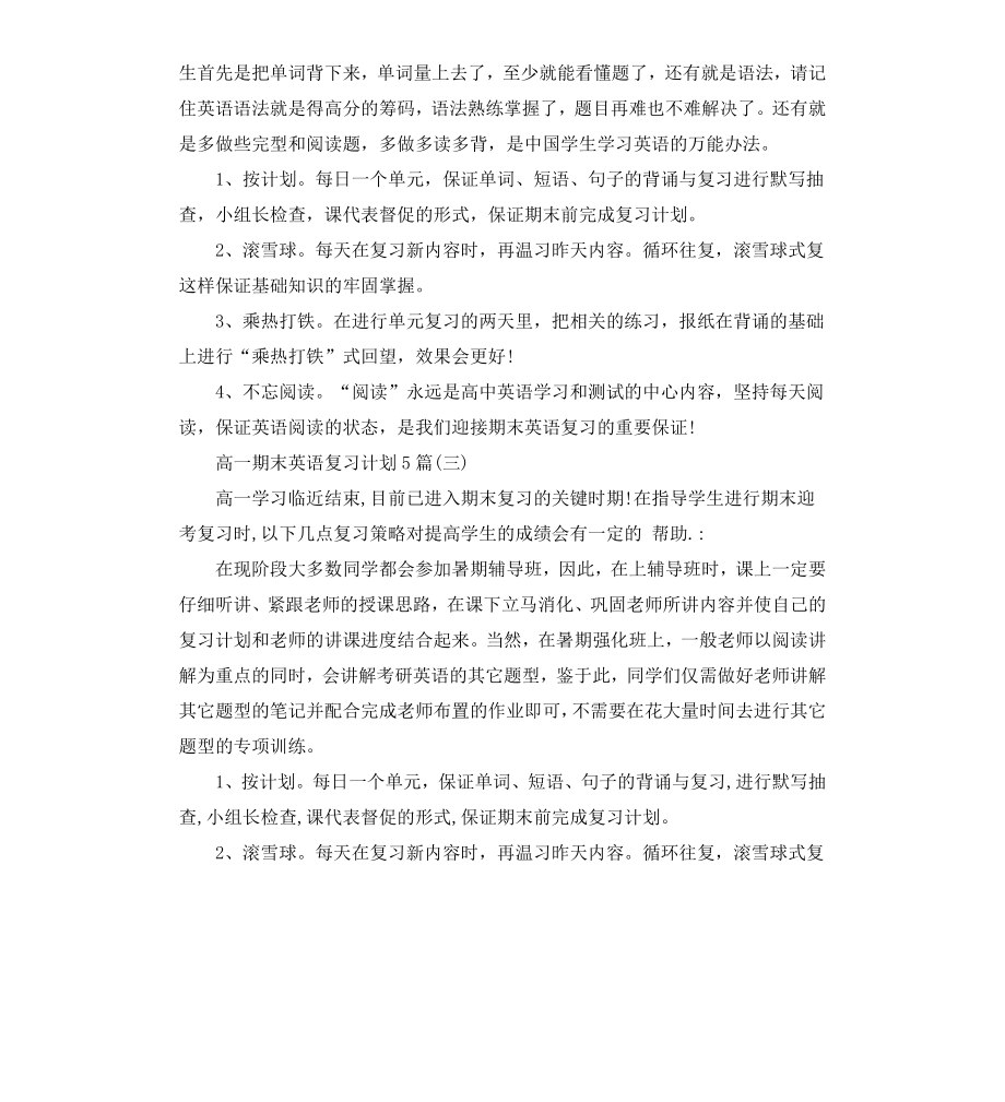 高一期末英语复习计划5篇.docx_第2页