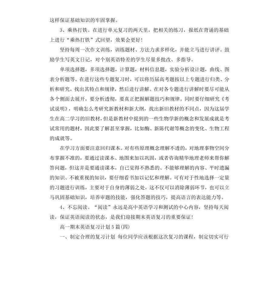 高一期末英语复习计划5篇.docx_第3页