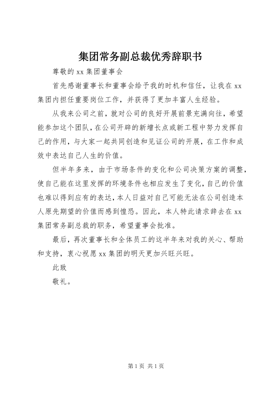 2023年集团常务副总裁优秀辞职书.docx_第1页