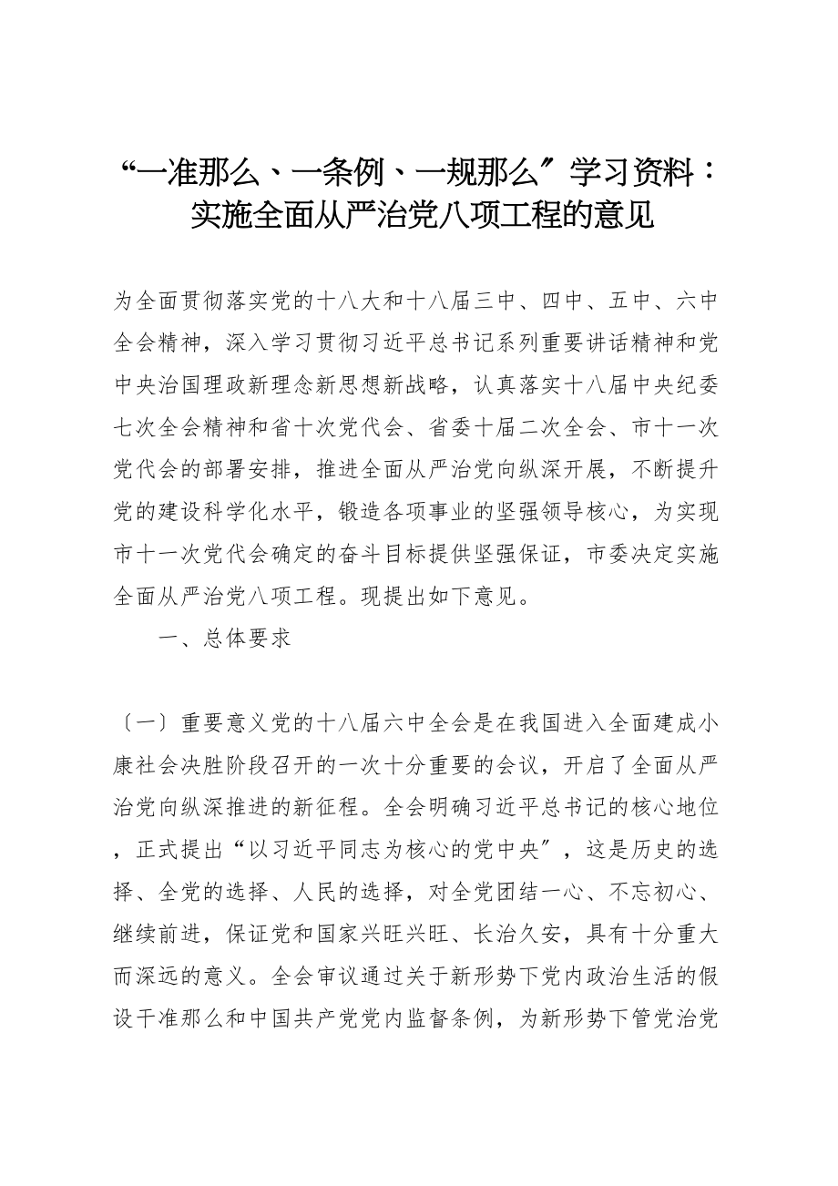 2023年一准则一条例一规则学习资料实施全面从严治党八项工程的意见.doc_第1页