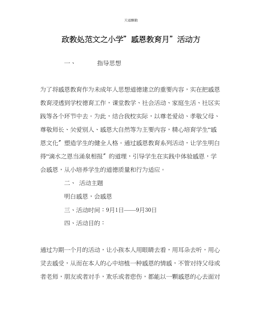 2023年政教处小学＂感恩教育月＂活动方.docx_第1页