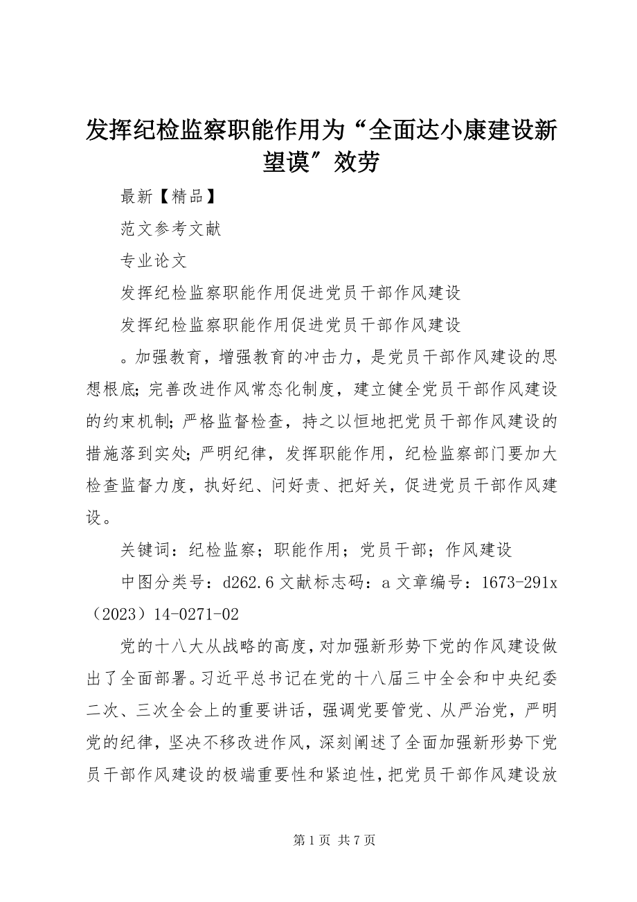 2023年发挥纪检监察职能作用为“全面达小康建设新望谟”服务.docx_第1页