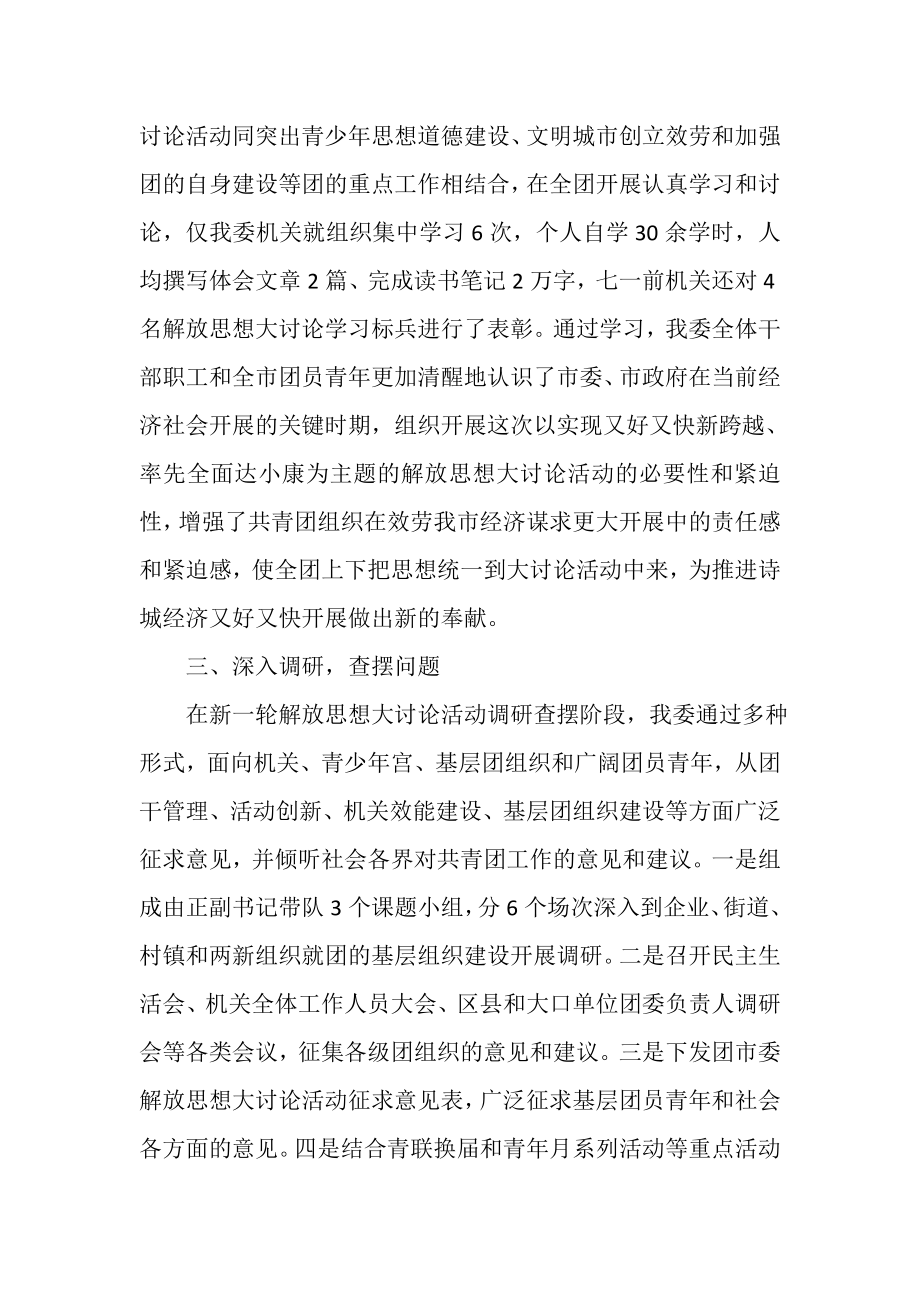 2023年团市委解放思想大讨论活动总结.doc_第2页