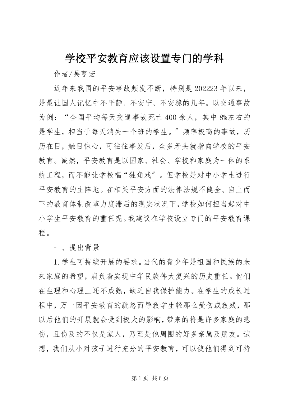 2023年学校安全教育应该设置专门的学科.docx_第1页