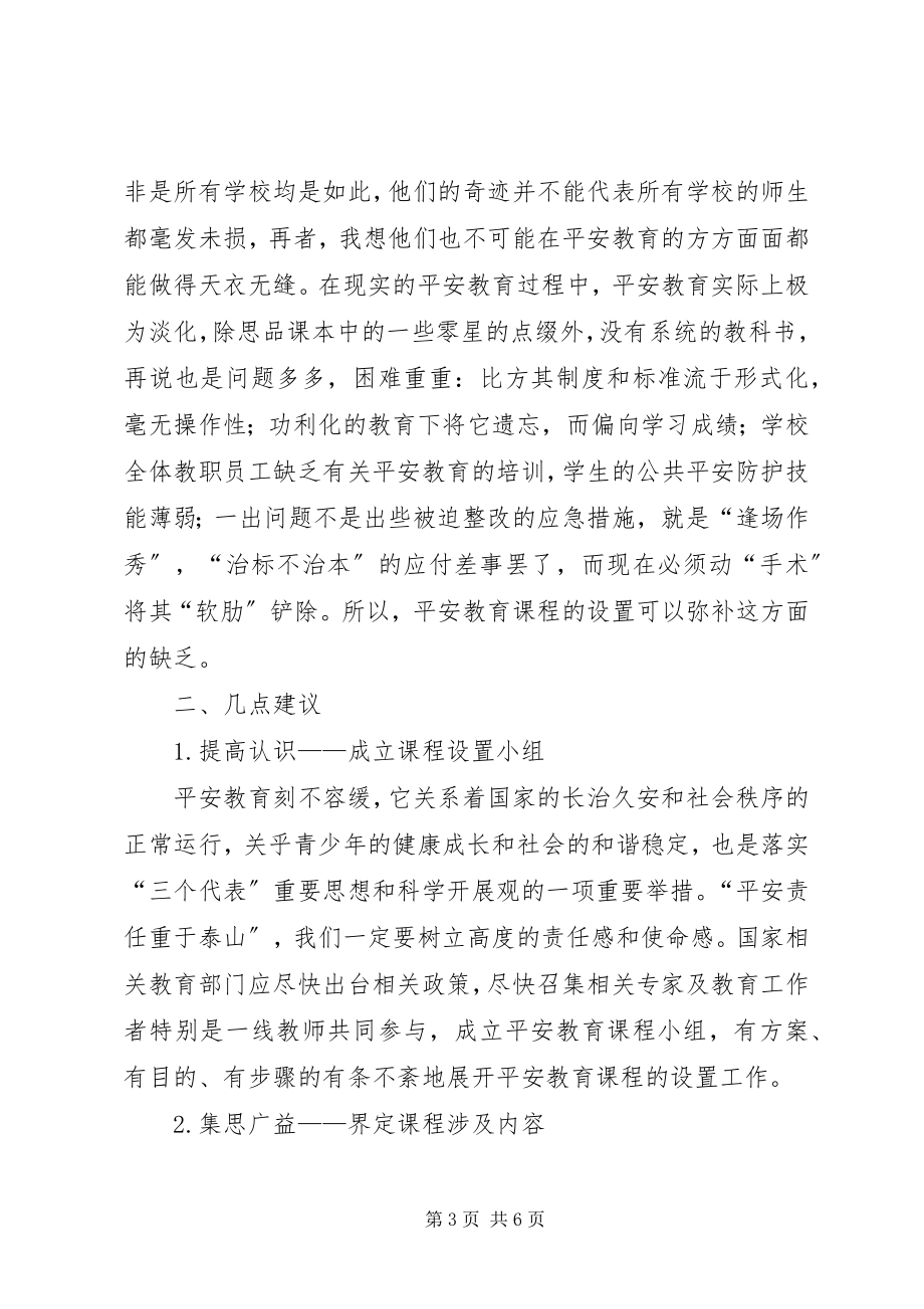 2023年学校安全教育应该设置专门的学科.docx_第3页