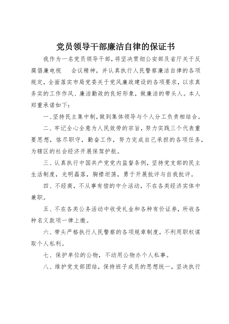 2023年党员领导干部廉洁自律的保证书.docx_第1页