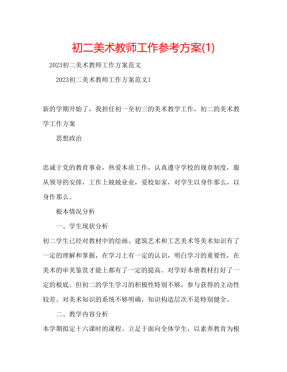 2023年初二美术教师工作计划1.docx_第1页