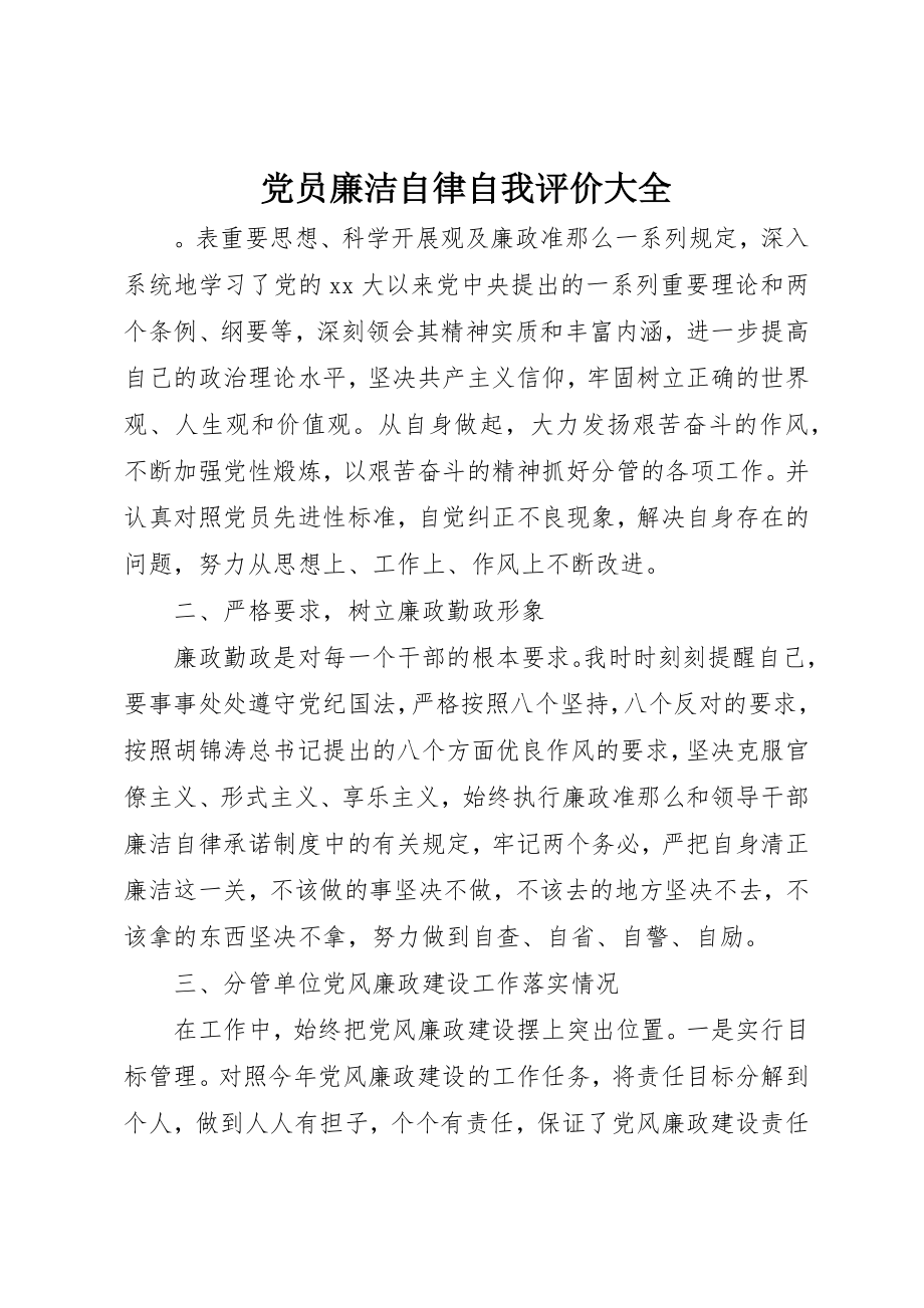 2023年党员廉洁自律自我评价大全.docx_第1页