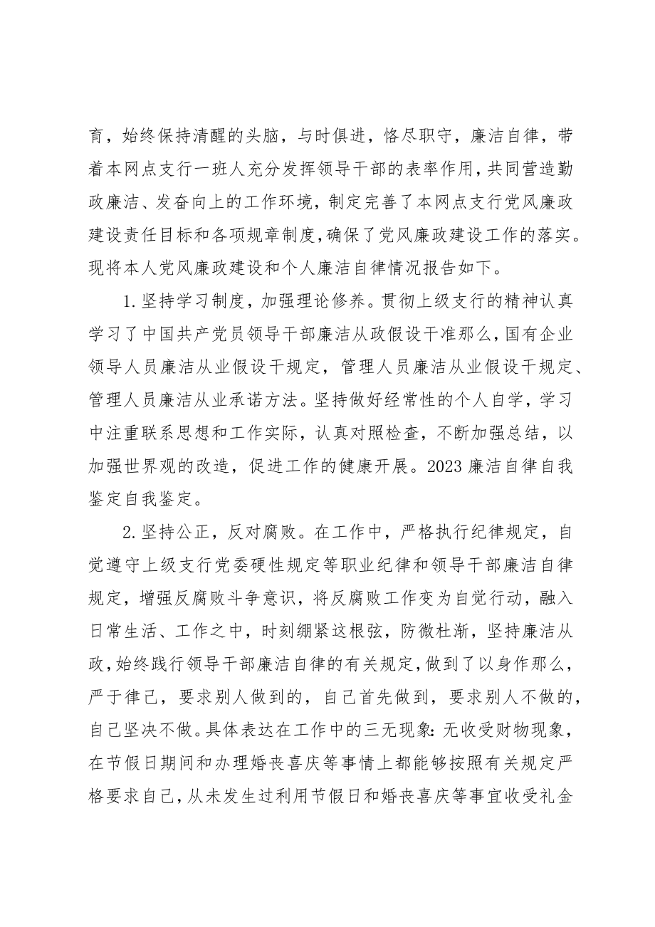 2023年党员廉洁自律自我评价大全.docx_第3页