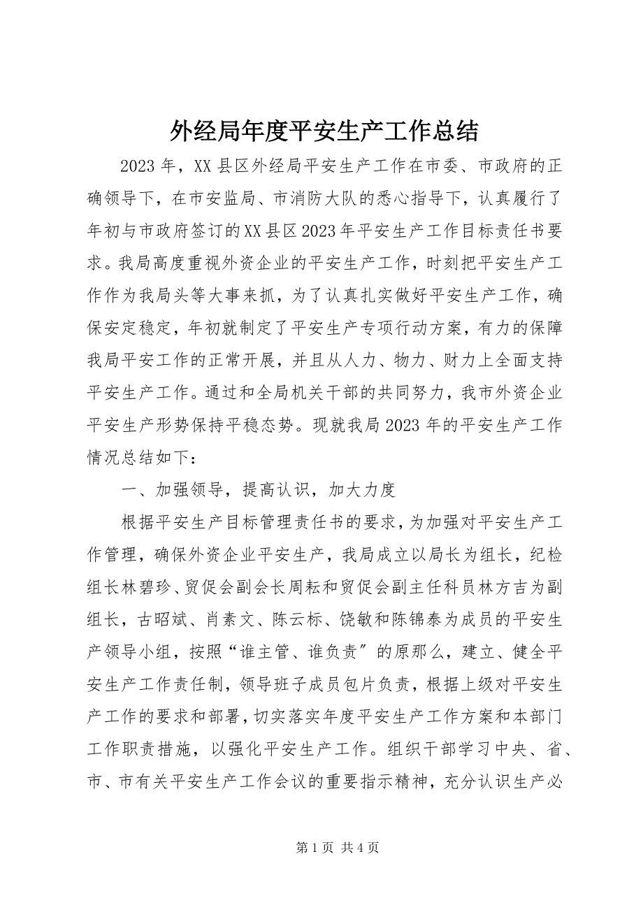 2023年外经局年度安全生产工作总结.docx_第1页