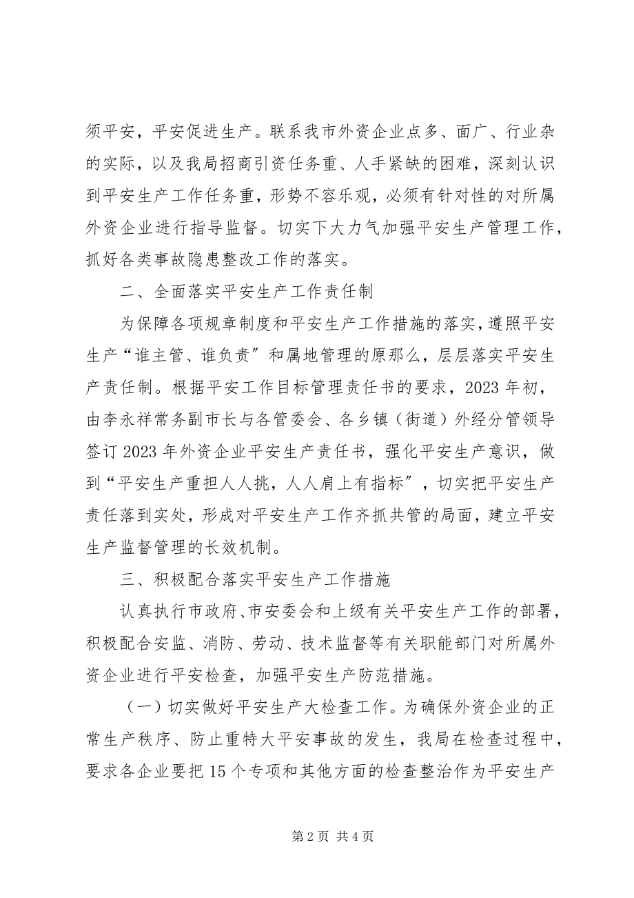 2023年外经局年度安全生产工作总结.docx_第2页