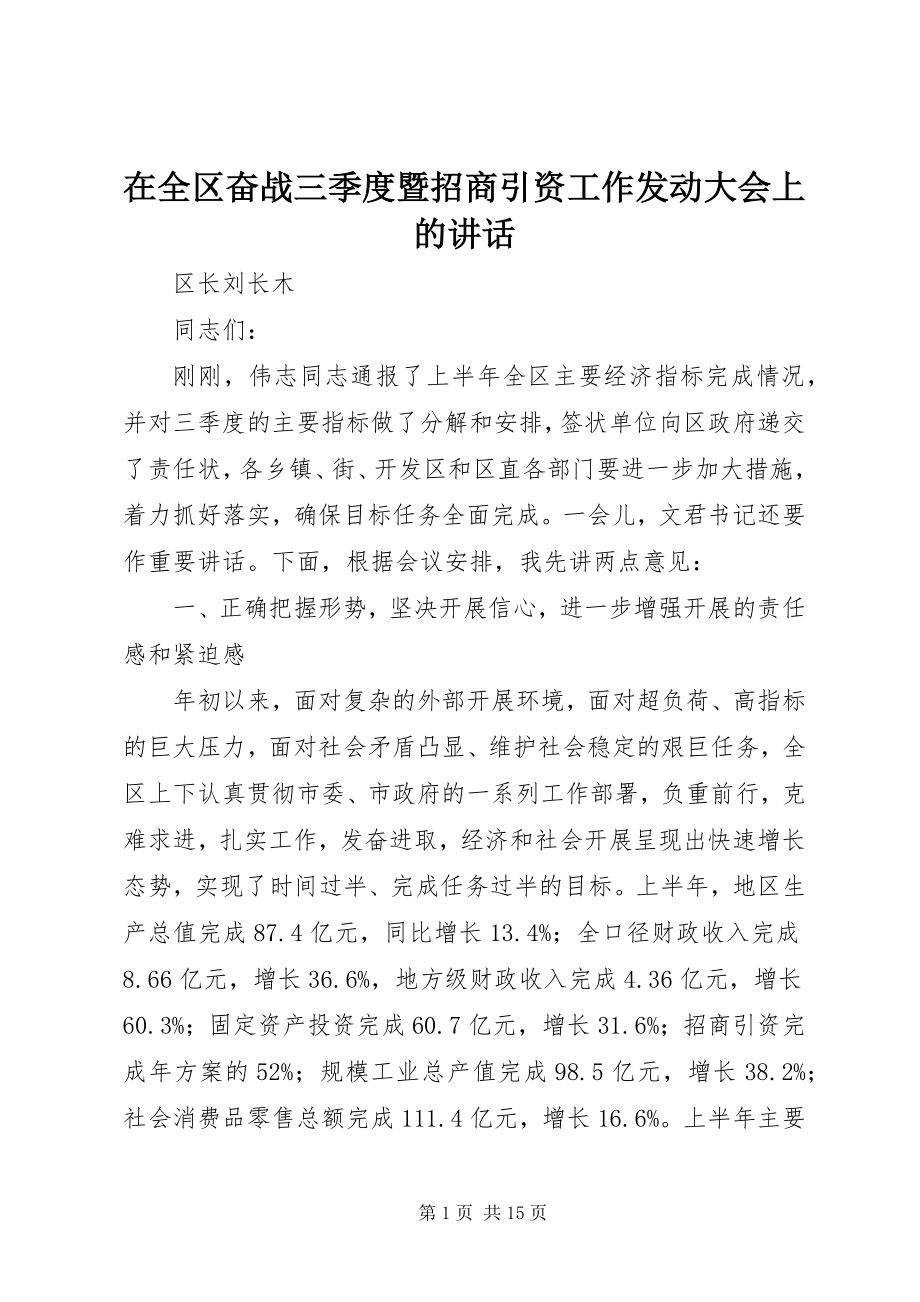 2023年在全区奋战三季度暨招商引资工作动员大会上的致辞.docx_第1页