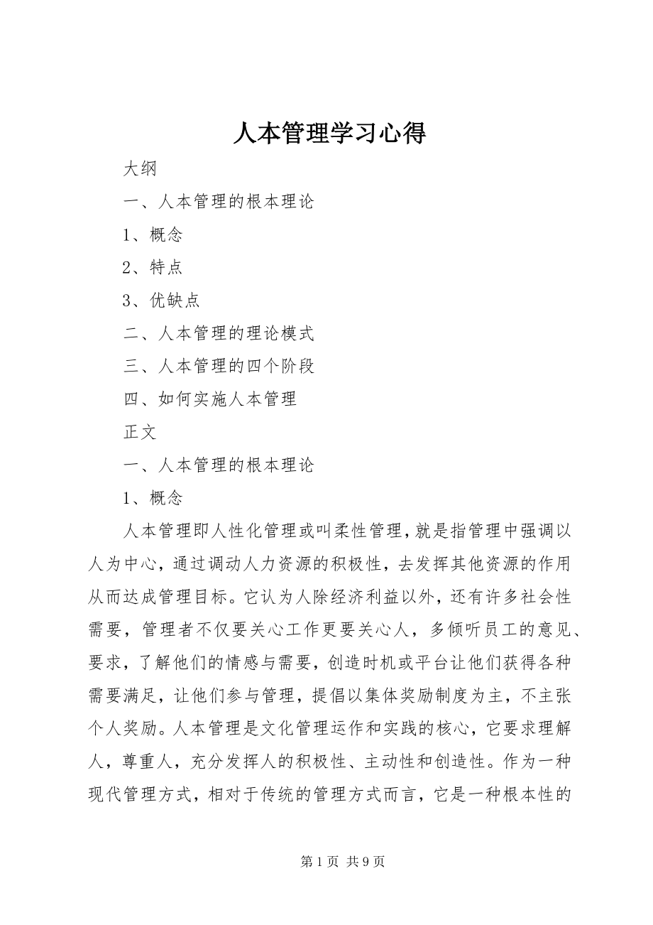 2023年人本管理学习心得.docx_第1页