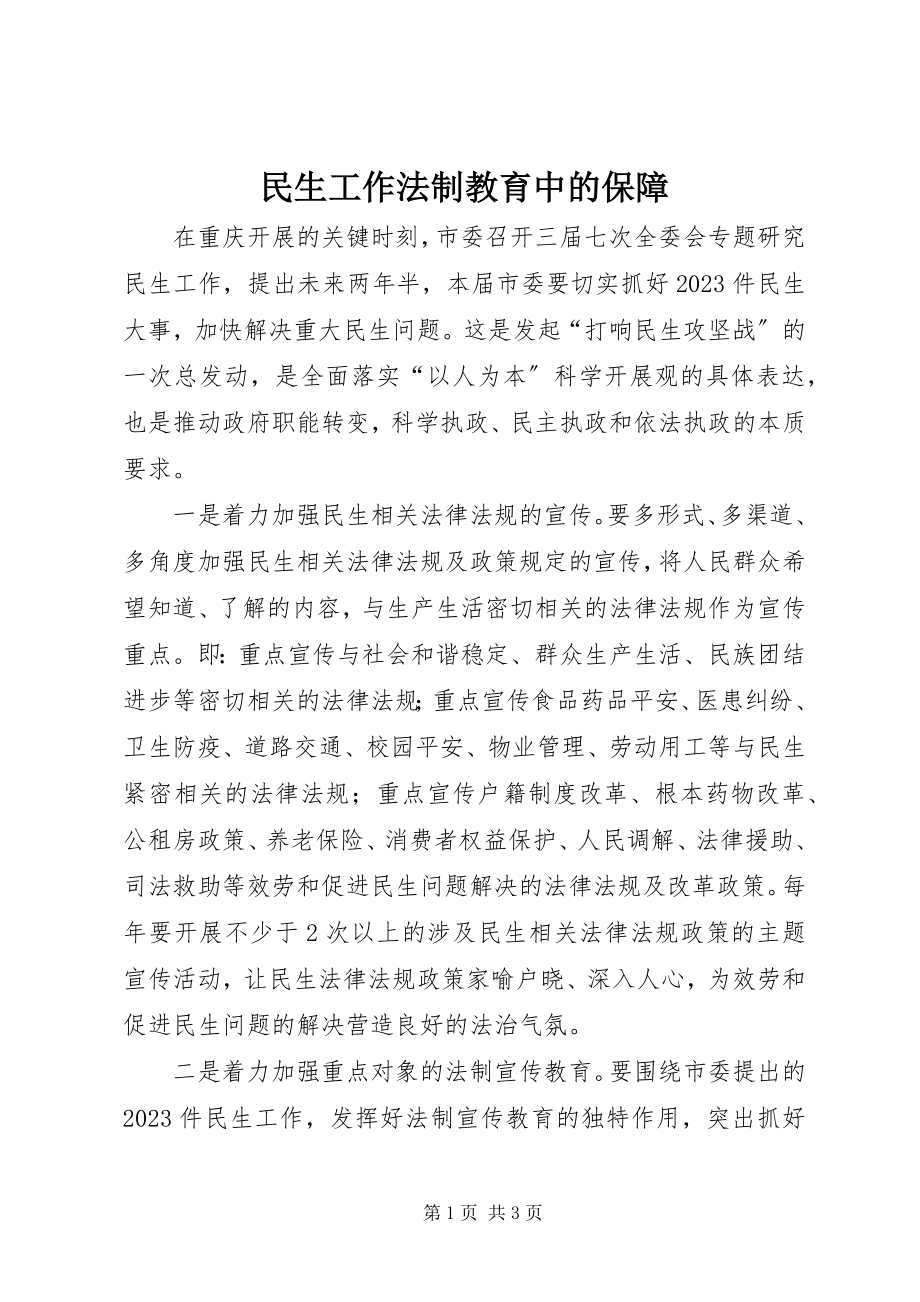 2023年民生工作法制教育中的保障.docx_第1页