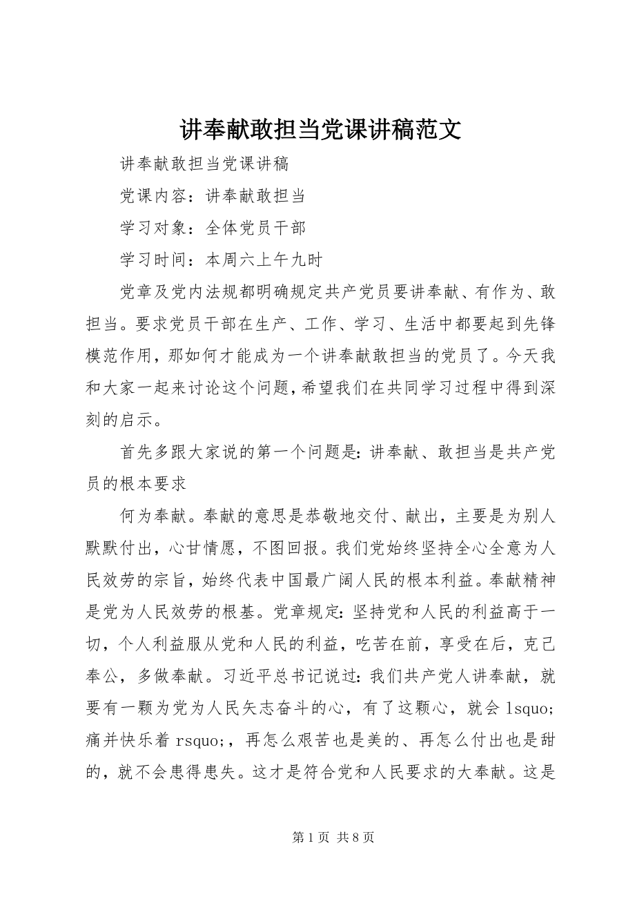 2023年讲奉献敢担当党课讲稿.docx_第1页