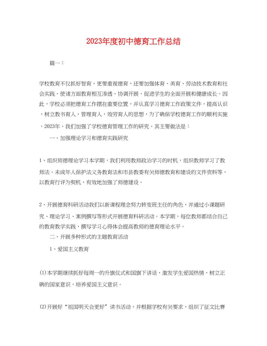 2023年度初中德育工作总结.docx_第1页