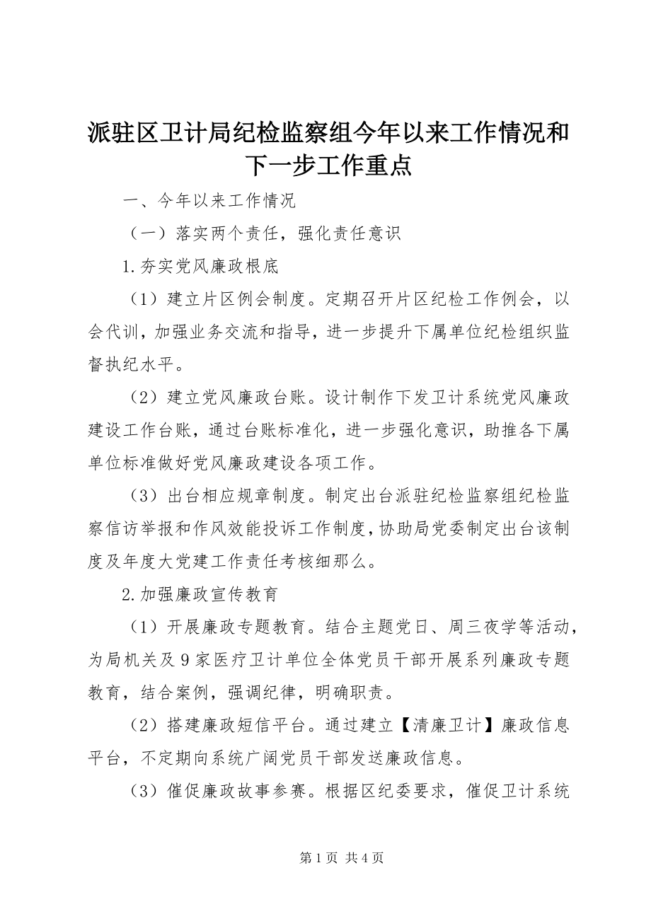 2023年派驻区卫计局纪检监察组今年以来工作情况和下一步工作重点.docx_第1页