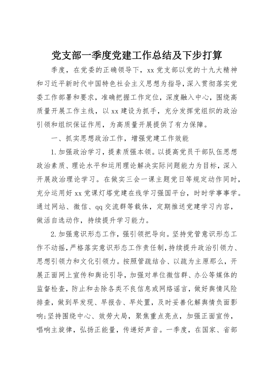 2023年党支部一季度党建工作总结及下步打算.docx_第1页