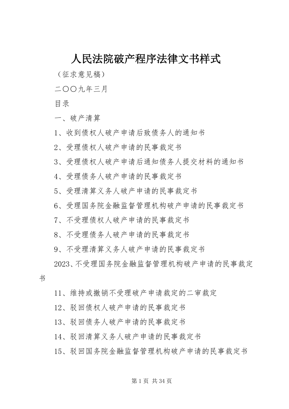 2023年人民法院破产程序法律文书样式.docx_第1页